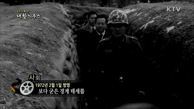 다시보는 대한늬우스 (72. 2. 1)