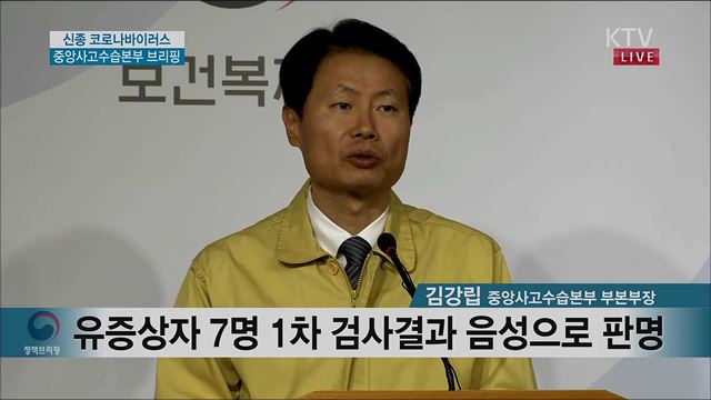 신종 코로나바이러스 중앙사고수습본부 브리핑