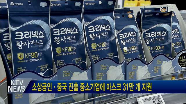 소상공인·중국 진출 중소기업에 마스크 31만 개 지원