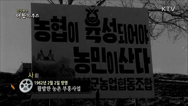 다시보는 대한늬우스 (62. 2. 2)