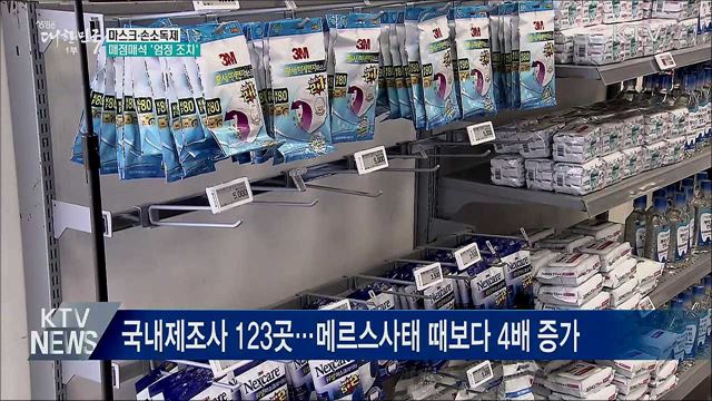 마스크·손소독제 매점매석 '엄정 조치'