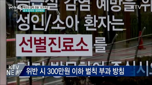 확진자 접촉 전원 '자가격리'···中 입국자 '업무배제'