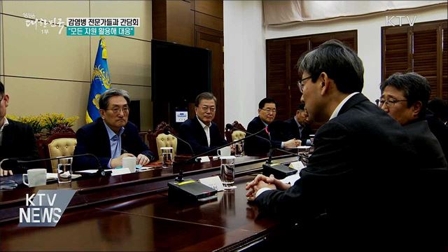 감염병 전문가들과 간담회···"모든 자원 활용해 대응"