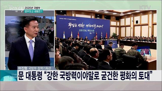 2020 강한 안보·책임 보훈, 국방부 업무보고 주요 내용은?