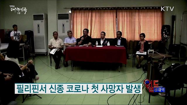 필리핀서 신종 코로나 첫 사망자 발생 [월드 투데이]