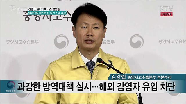 신종 코로나바이러스 감염증 발생현황·확진환자 중간조사 경과 
