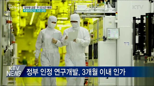 '업무량 급증'도 주 52시간 초과 근무 허용