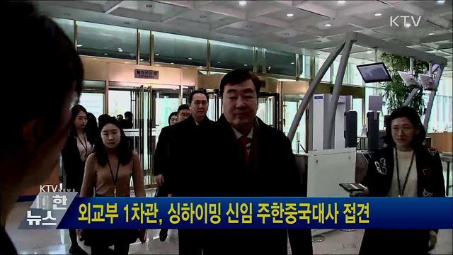 외교부 1차관, 싱하이밍 신임 주한중국대사 접견
