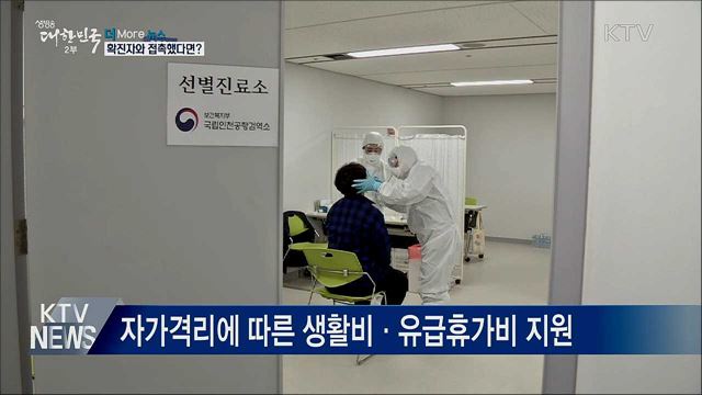확진자와 접촉했다면?···이렇게 행동하세요!