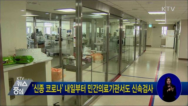 '신종 코로나' 내일부터 민간의료기관서도 신속검사