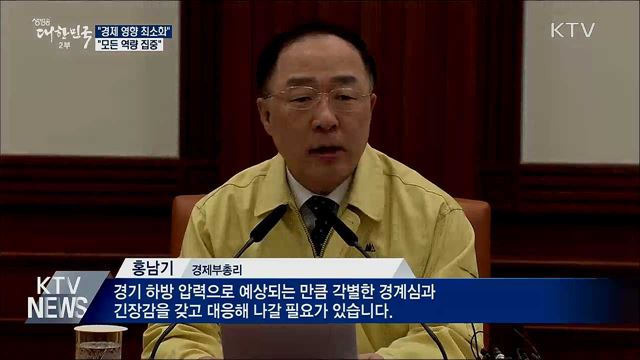 "신종 코로나, 경제 영향 최소화···모든 역량 집중"