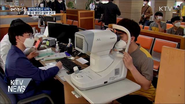 병역판정검사 시작···"중국 방문자 일부 연기 조치"