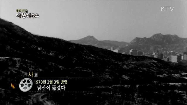 다시보는 대한늬우스 (70. 2. 3)