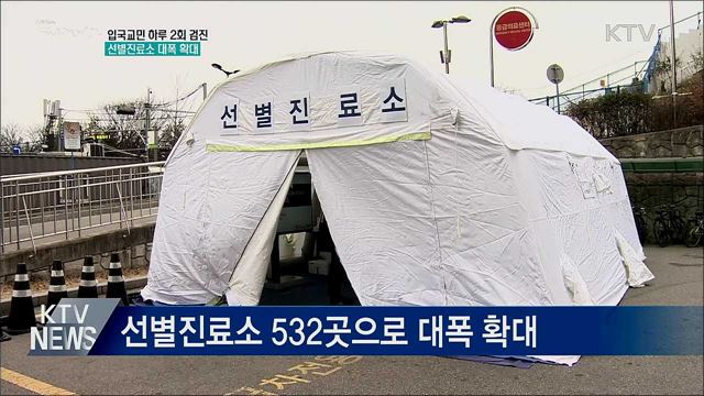 입국교민 하루 2회 검진···선별진료소 대폭 확대