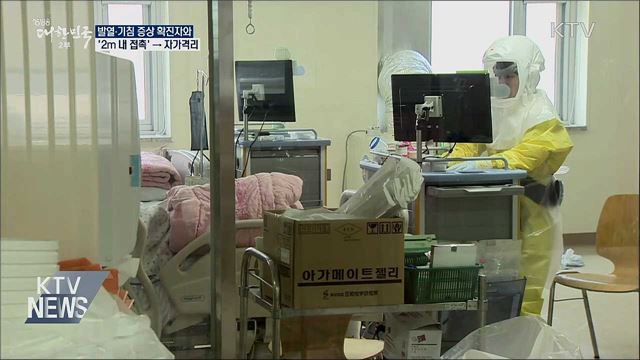 발열·기침 증상 확진자와 '2m 내 접촉' → 자가격리