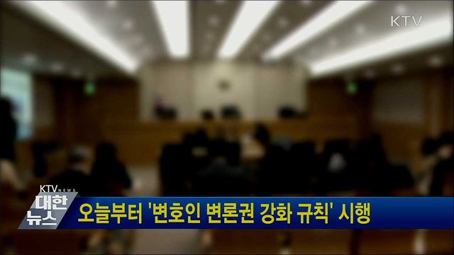 오늘부터 '변호인 변론권 강화 규칙' 시행
