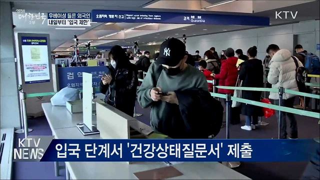 내일부터 후베이성 거쳐온 외국인 '입국 제한'