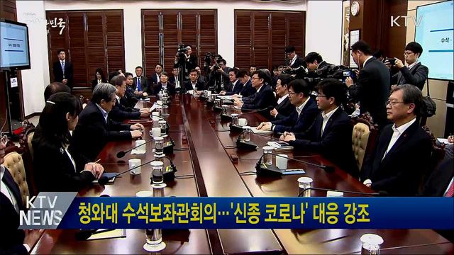 청와대 수석보좌관회의···'신종 코로나' 대응 강조