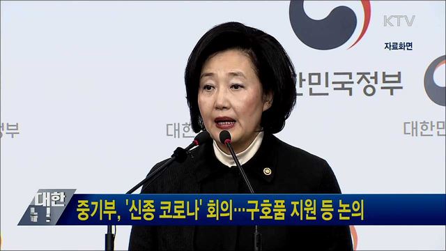 중기부, '신종 코로나' 회의···구호품 지원 등 논의