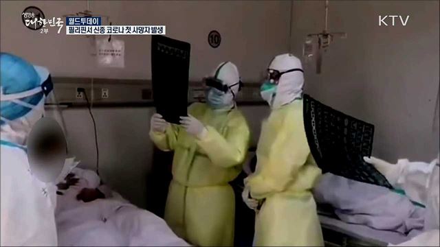 필리핀서 신종 코로나 첫 사망자 발생 [월드 투데이]