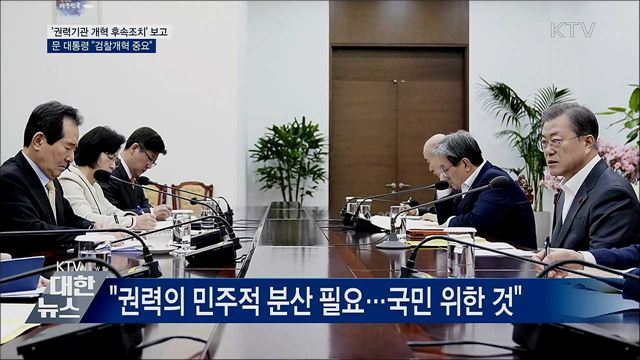 문 대통령 "검찰개혁 중요···공수처 의미 크다"