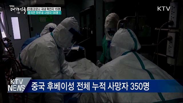 신종코로나 국내 확진자 15명···중국은 사망자 56명↑