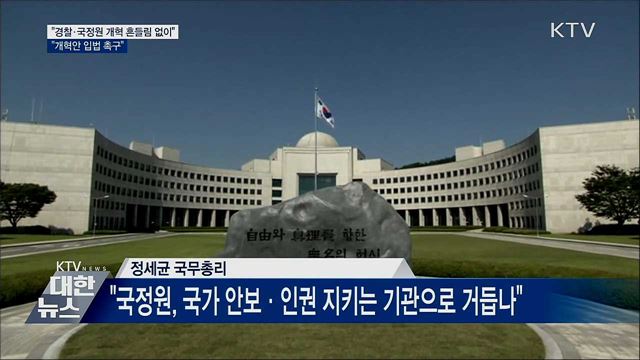 "경찰·국정원 개혁 흔들림 없이···개혁안 입법 촉구"