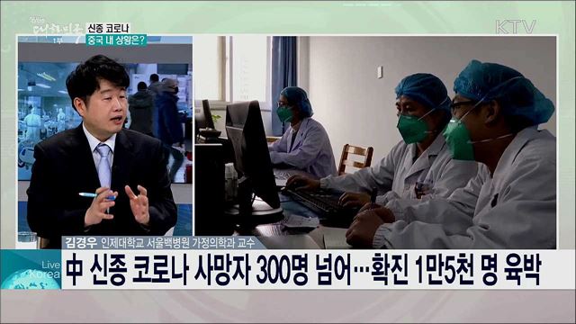 신종 코로나 바이러스 감염증 대응 현황과 과제는?.