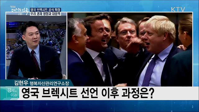영국 브렉시트 공식 확정, 우리 경제 영향과 대응책 [경제&이슈]
