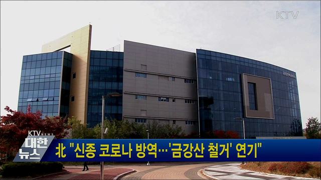 北 "신종 코로나 방역···'금강산 철거' 연기"