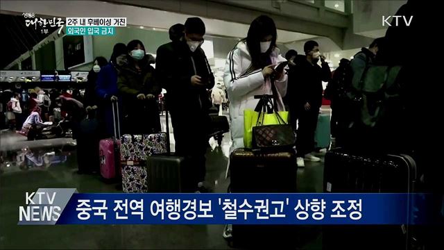 "2주 내 후베이성 거쳐온 외국인 입국 금지"