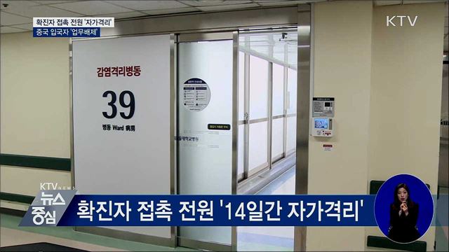 확진자 접촉 전원 '자가격리'···中 입국자 '업무배제'