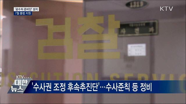 총리 직속 '공수처 준비단' 설치···7월 출범 지원