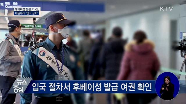 내일부터 후베이성 거쳐온 외국인 '입국 금지'