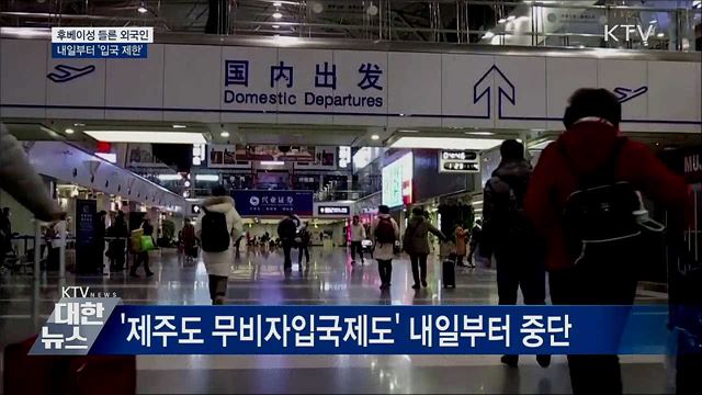 내일부터 후베이성 거쳐온 외국인 '입국 제한'