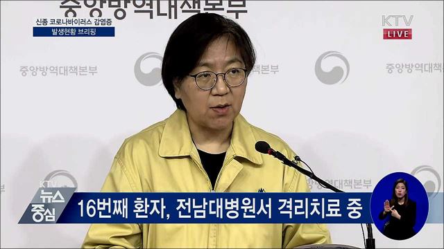 신종 코로나바이러스 감염증 발생현황 브리핑