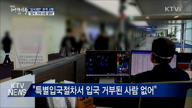 '입국제한' 본격 시행···"입국 거부사례 없어"