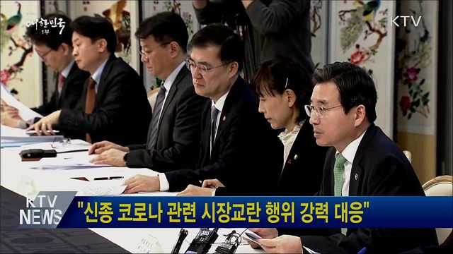 "신종 코로나 관련 시장교란 행위 강력 대응"