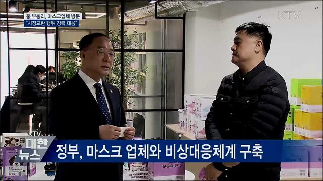 마스크업체 방문···"시장교란행위 강력 대응"