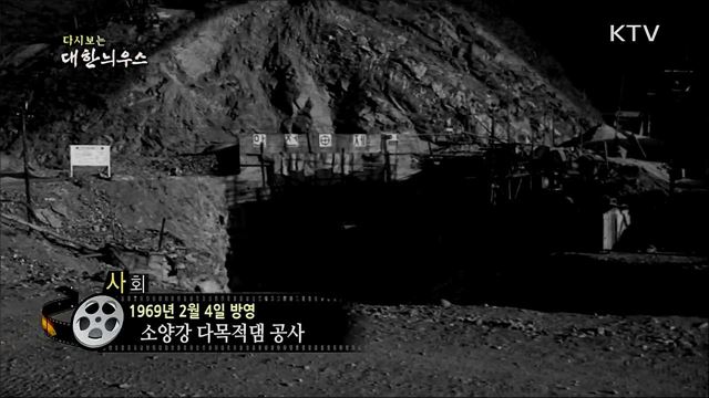 다시보는 대한늬우스 (69. 2. 4)
