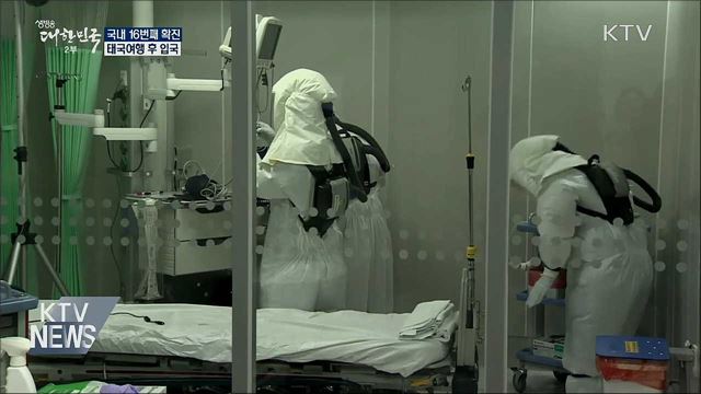 신종 코로나 국내 16번째 확진···태국여행 후 입국