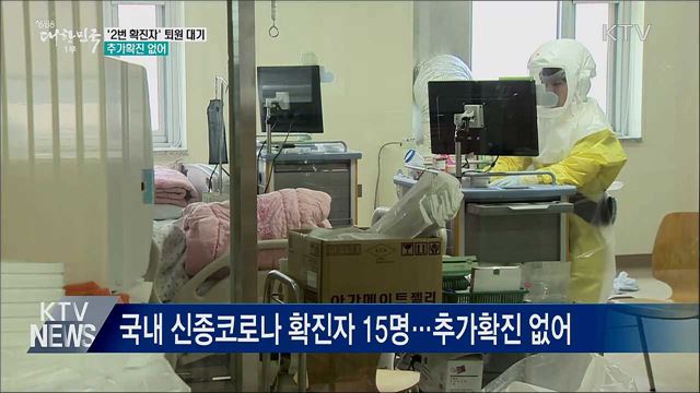 신종코로나 '2번 확진자' 퇴원 대기···추가확진 없어