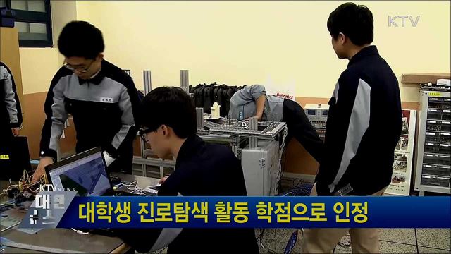 대학생 진로탐색 활동 학점으로 인정