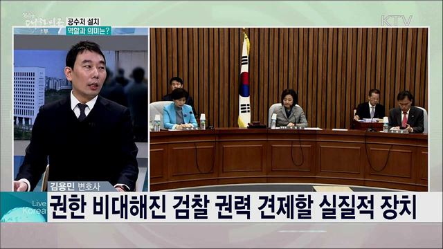 권력기관 개혁 ‘총력전’ 공정사회 가는 디딤돌 될까? 