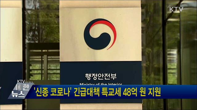 '신종 코로나' 긴급대책 특교세 48억 원 지원
