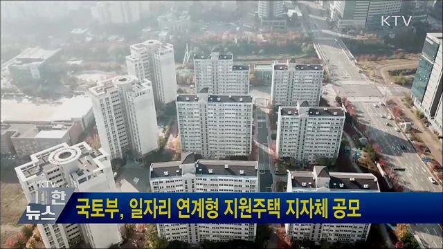 국토부, 일자리 연계형 지원주택 지자체 공모