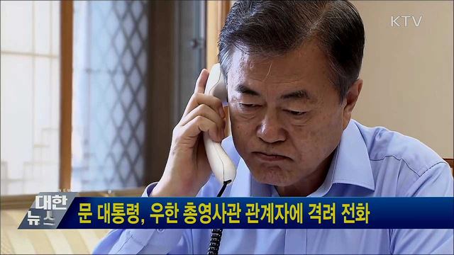 문 대통령, 우한 총영사관 관계자에 격려 전화