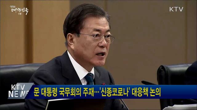 문 대통령 국무회의 주재···'신종코로나' 대응책 논의