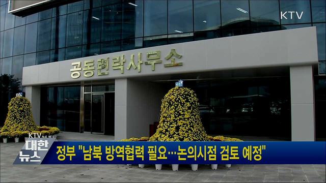 정부 "남북 방역협력 필요···논의시점 검토 예정"