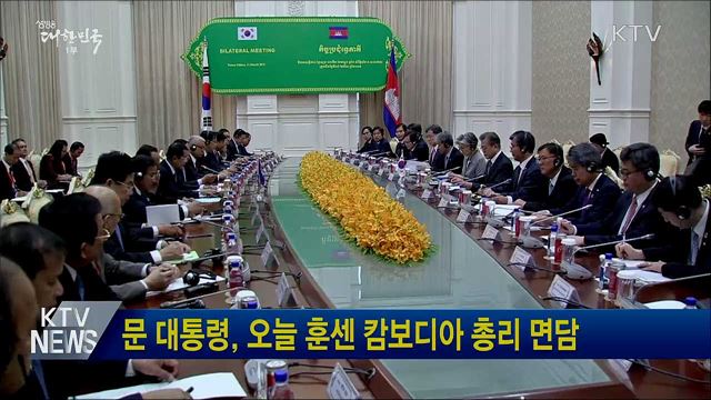 문 대통령, 오늘 훈센 캄보디아 총리 면담